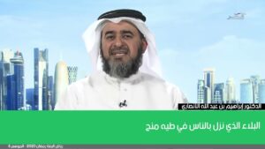 البلاء الذي نزل بالناس في طيه منح