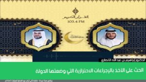 الحث على الأخذ بالإجراءات الاحترازية التي وضعتها الدولة