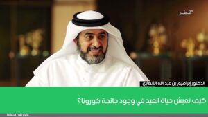 كيف نعيش حياة العيد في وجود جائحة كورونا؟