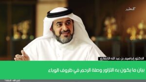 بيان ما يكون به التزاور وصلة الرحم في ظروف الوباء