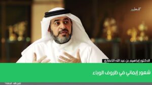 شعور إيماني في ظروف الوباء