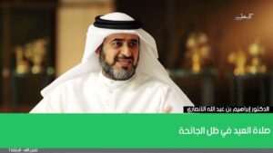 صلاة العيد في ظل الجائحة