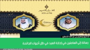 رسالة إلى العاملين في إجازة العيد في ظل أجواء الجائحة