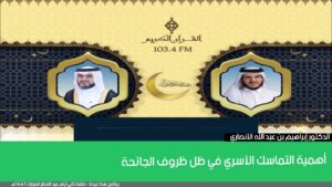 أهمية التماسك الأسري في ظل ظروف الجائحة