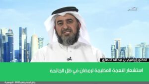 استشعار النعمة العظيمة لرمضان في ظل الجائحة