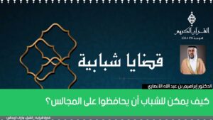 كيف يمكن للشباب أن يحافظوا على المجالس؟