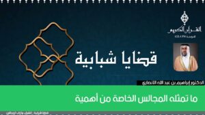 ما تمثله المجالس الخاصة من أهمية