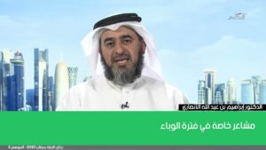 مشاعر خاصة في فترة الوباء