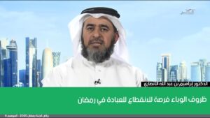 ظروف الوباء فرصة للانقطاع للعبادة في رمضان