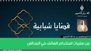 من سلبيات استخدام الهاتف في المجالس