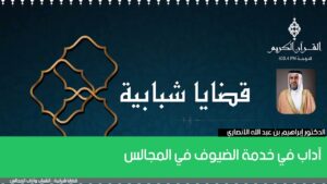 آداب في خدمة الضيوف في المجالس