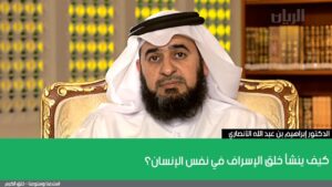 كيف ينشأ خلق الإسراف في نفس الإنسان؟