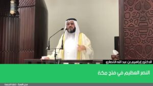 النصر العظيم في فتح مكة