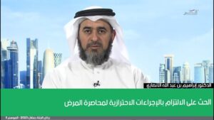 الحث على الالتزام بالإجراءات الاحترازية لمحاصرة المرض