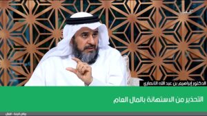 التحذير من الاستهانة بالمال العام