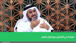 ضوابط في التعامل مع المال العام