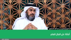 أمثلة على المال العام