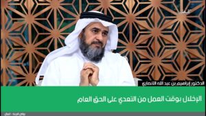 الإخلال بوقت العمل من التعدي على الحق العام