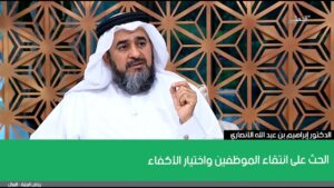 الحث على انتقاء الموظفين واختيار الأكفاء