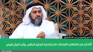 التحذير من استغلال العلاقات الاجتماعية لتجاوز النظام، وأخذ المال العام