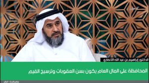 المحافظة على المال العام يكون بسن العقوبات وترسيخ القيم