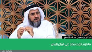 ما يلزم للمحافظة على المال العام