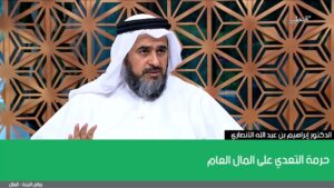 حرمة التعدي على المال العام