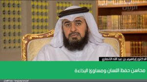 محاسن حفظ اللسان ومساوئ البذاءة