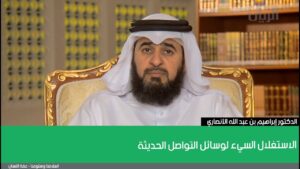 الاستغلال السيء لوسائل التواصل الحديثة