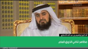 مظاهر تنافي الذوق العام