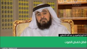 فضل خفـض الصوت