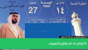 ما يوصى به عند وقوع الخسوف