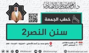 سنن النصر 2 –  خطبة الجمعة 12 ذو القعدة 1438هـ