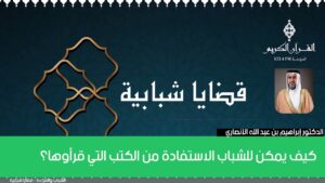 كيف يمكن للشباب الاستفادة من الكتب التي قرأوها؟