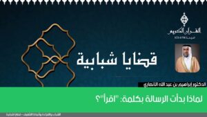 لماذا بدأت الرسالة بكلمة: “اقرأ”؟