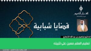 تعليم العلم معين على تثبيته