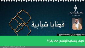 كيف يستفيد الإنسان مما يقرأ؟