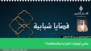 ماهي أولويات القراءة والمطالعة؟