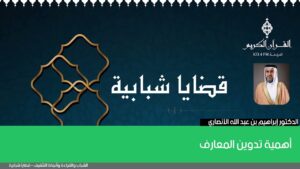 أهمية تدوين المعارف