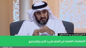 الممارسات السلبية في السفر تسيء للدين والمجتمع