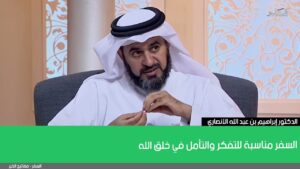 السفر مناسبة للتفكر والتأمل في خلق الله