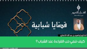 كيف ننمي حب القراءة عند الشباب؟