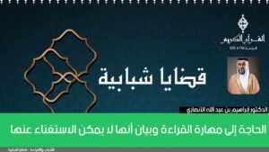 الحاجة إلى مهارة القراءة وبيان أنها لا يمكن الاستغناء عنها