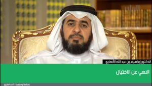 النهي عن الاختيال