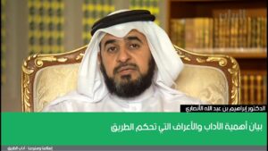 بيان أهمية الآداب والأعراف التي تحكم الطريق