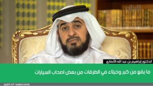 ما يقع من كبر وخيلاء في الطرقات من بعض اصحاب السيارات