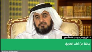 جملة من آداب الطريق