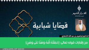 من إشارات قوله تعالى: {حَمَلَتْهُ أُمُّهُ وَهْنًا عَلَى وَهْنٍ}