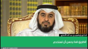 للطريق لغة يحسن أن تستخدم