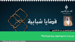 من يحدد ما هو الصواب وما هو الخطأ؟